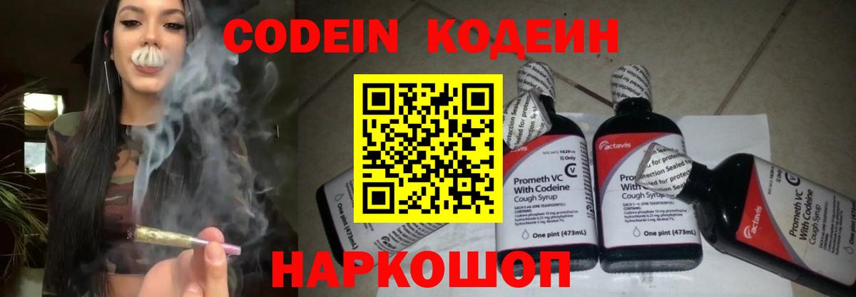 Кодеин Purple Drank  Вход с VPN  Ливны 